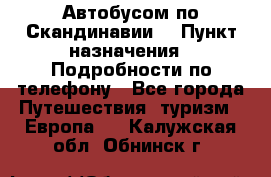 Автобусом по Скандинавии. › Пункт назначения ­ Подробности по телефону - Все города Путешествия, туризм » Европа   . Калужская обл.,Обнинск г.